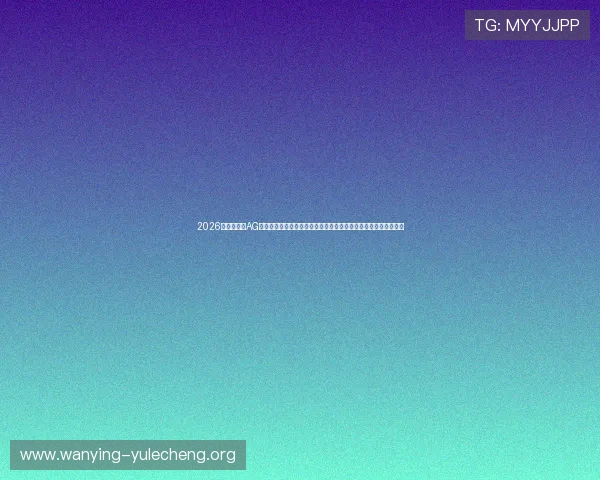2026世界杯期间AG龙虎真人如何提升用户体验，打造最专业的真人娱乐赛事直播平台