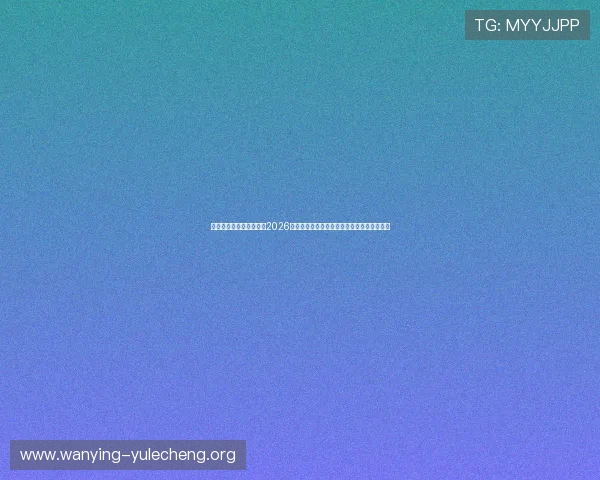 雷速比分直播让你不错过2026世界杯每一场精彩比赛的比分更新与赛况分析