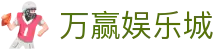 万赢娱乐城 - (中国)天津万赢娱乐城集团有限公司欢迎您娱乐体验